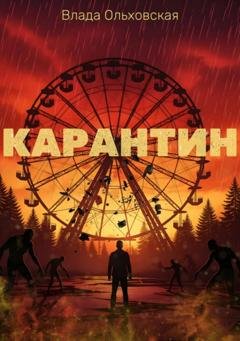 Обложка книги «Карантин» — Влада Ольховская