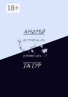 Обложка книги «Из пункта «Р» в пункт «С». Эссе» — Андрей Татур