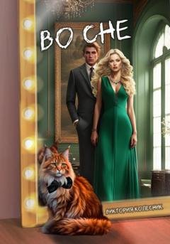 Обложка книги «Во сне» — Виктория Колесник