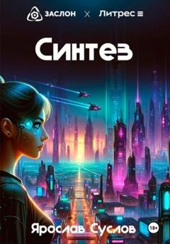 Обложка книги «Синтез» — Ярослав Суслов