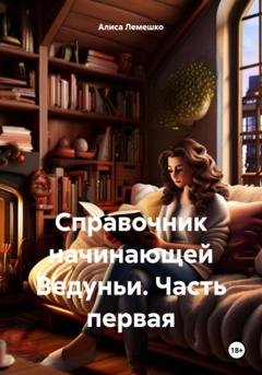 Обложка книги «Справочник начинающей Ведуньи. Часть первая» — Алиса Лемешко
