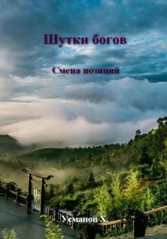 Обложка книги «Шутки Богов. Смена позиций» — Хайдарали Усманов