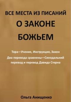 Обложка книги «Все места из Писаний о Законе Божьем» — Ольга Анатольевна Анищенко