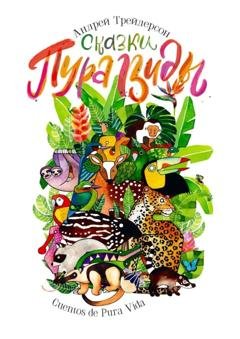 Обложка книги «Сказки Пура Виды. Cuentos de Pura Vida» — Андрей Трейдерсон