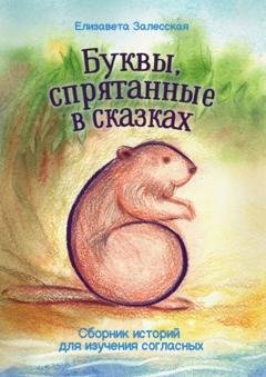 Обложка книги «Буквы, спрятанные в сказках. Сборник историй для изучения согласных» — Елизавета Залесская