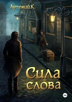 Обложка книги «Сила слова» — Артемий К.