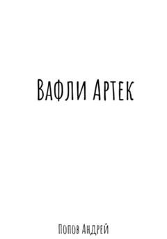 Обложка книги «Вафли Артек» — Андрей Васильевич Попов