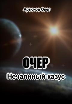 Обложка книги «Очер. Нечаянный казус» — Олег Артюхов