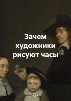 Обложка книги «Зачем художники рисуют часы» — Klok