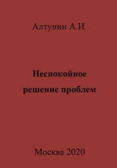 Обложка книги «Неспокойное решение проблем» — Александр Иванович Алтунин