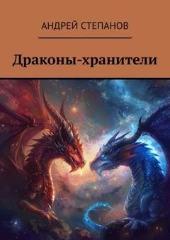 Обложка книги «Драконы-хранители» — Андрей Степанов