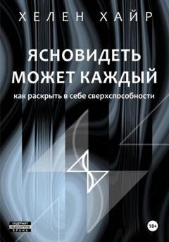 Обложка книги «Ясновидеть может каждый, или Как развить в себе сверхспособности» — Хелен Хайр