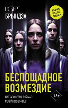 Обложка книги «Беспощадное возмездие» — Роберт Брындза