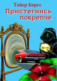 Обложка книги «Пристегнись покрепче» — Тайер Борге