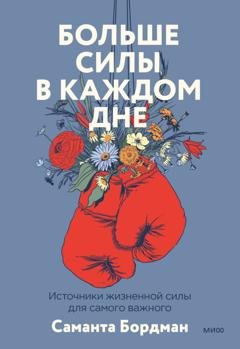 Обложка книги «Больше силы в каждом дне. Источники жизненной силы для самого важного» — Саманта Бордман