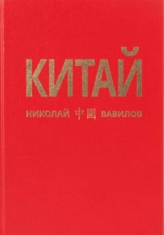 Обложка книги «Китай. Вторая часть» — Николай Вавилов