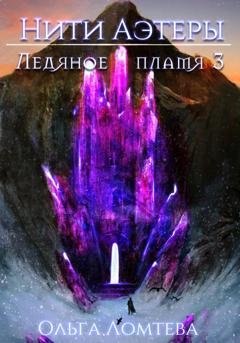 Обложка книги «Ледяное пламя 3» — Ольга Ломтева