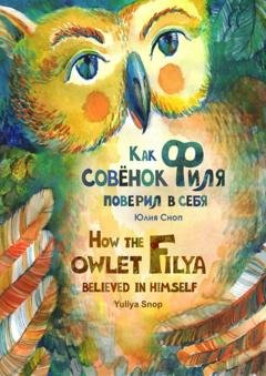 Обложка книги «Как совёнок Филя поверил в себя» — Юлия Валентиновна Сноп