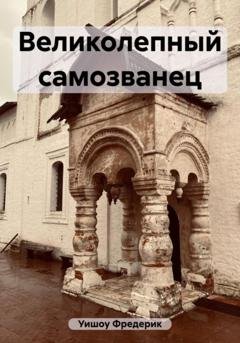 Обложка книги «Великолепный самозванец» — Фредерик Уишоу
