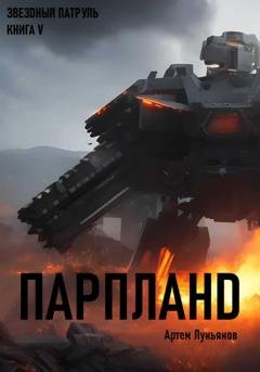 Обложка книги «Звездный Патруль. Книга V. Парпланd» — Артем Лукьянов