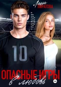 Обложка книги «Опасные игры в любовь» — Лана Пиратова
