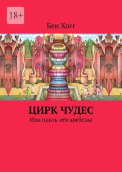 Обложка книги «Цирк чудес. Или опять эти хогбены» — Бен Хогг