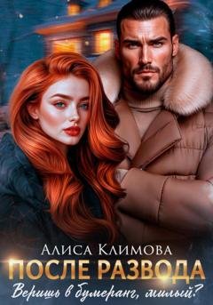 Обложка книги «После развода. Веришь в бумеранг, милый?» — Алиса Климова