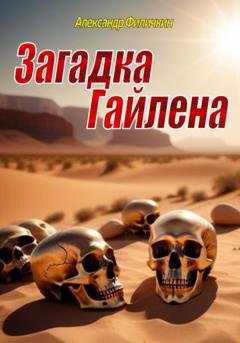 Обложка книги «Загадка Гайлена» — Александр Тимофеевич Филичкин