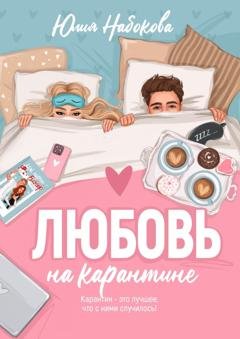 Обложка книги «Любовь на карантине» — Юлия Набокова