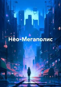 Обложка книги «Нео-Мегаполис» — Юрий Пимах