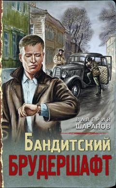 Обложка книги «Бандитский брудершафт» — Валерий Шарапов