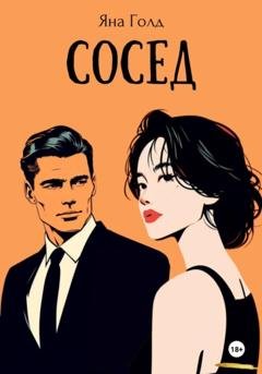 Обложка книги «Сосед» — Яна Голд