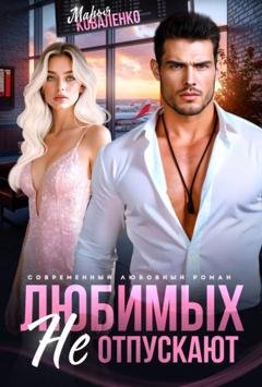 Обложка книги «Любимых не отпускают» — Марья Коваленко