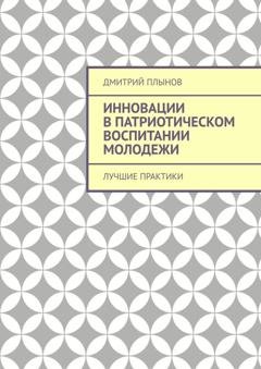 Обложка книги «Инновации в патриотическом воспитании молодежи. Лучшие практики» — Дмитрий Плынов