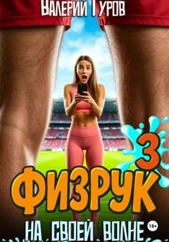 Обложка книги «Физрук. На своей волне 3» — Валерий Гуров