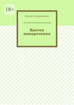 Обложка книги «Цветок папоротника» — Лилия Кондрашкина