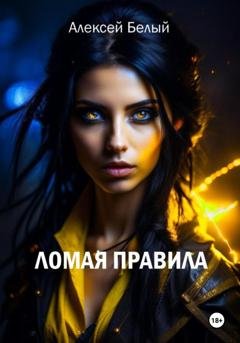 Обложка книги «Ломая правила» — Алексей Белый
