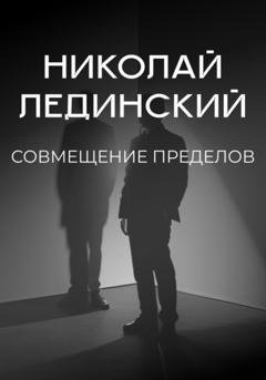 Обложка книги «Совмещение пределов. Откровения египетской мумии» — Николай Лединский