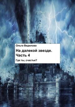 Обложка книги «На Далекой Звезде. Часть 4» — Ольга Ведилова