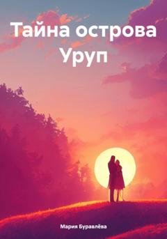 Обложка книги «Тайна острова Уруп» — Мария Олеговна Буравлёва
