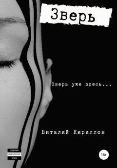 Обложка книги «Зверь» — Виталий Александрович Кириллов