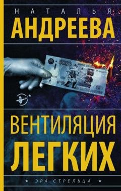 Обложка книги «Вентиляция легких» — Наталья Андреева