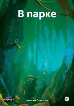 Обложка книги «В парке» — Алексей Викторович Палаткин