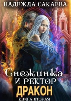 Обложка книги «Снежинка и ректор дракон» — Надежда Сергеевна Сакаева