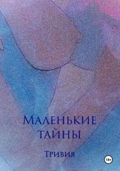 Обложка книги «Маленькие тайны» — Тривия