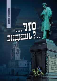 Обложка книги «Что видишь?» — Виктор Овчинников