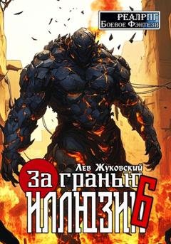 Обложка книги «За гранью иллюзии 6» — Лев Жуковский