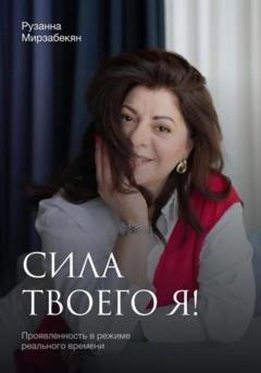 Обложка книги «Сила твоего Я! Проявленность в режиме реального времени» — Рузанна Мирзабекян