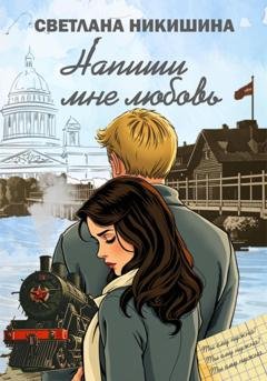 Обложка книги «Напиши Мне Любовь» — Светлана Александровна Никишина