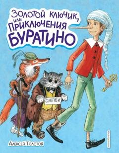 Обложка книги «Золотой ключик или Приключения Буратино» — Алексей Толстой